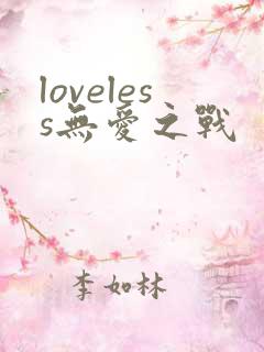 loveless无爱之战