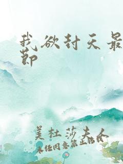 我欲封天最新章节