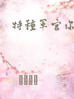 特种军官你敢潜