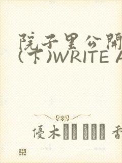 院子里公开惩戒(下)WRITE AS