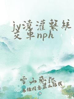 jy浇灌系统公交车nph