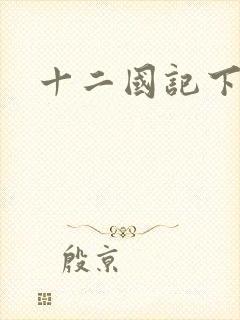 十二国记下载