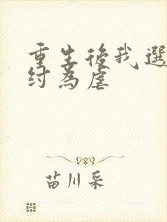 重生后我选择助纣为虐