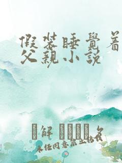 假装睡觉着成全父亲小说