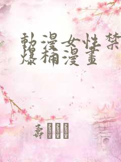 动漫女性禁处被爆桶漫画