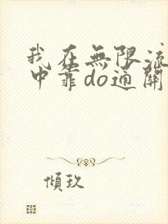 我在无限流游戏中靠do通关