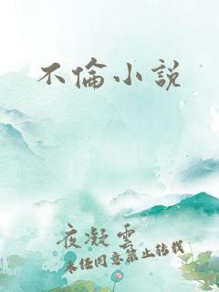 不伦小说