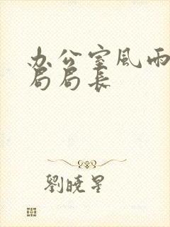 办公室风雨教育局局长