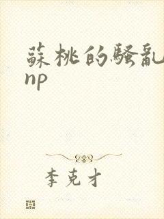 苏桃的骚乱文肉np