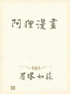 阿狸漫画