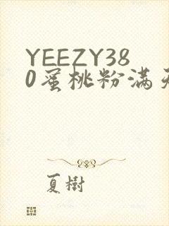 YEEZY380蜜桃粉满天星三叶草
