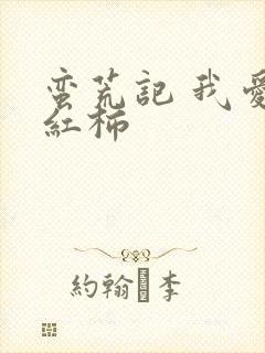 蛮荒记 我爱西红柿