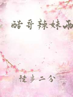 酷哥辣妹两相好