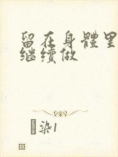 留在身体里早上继续做