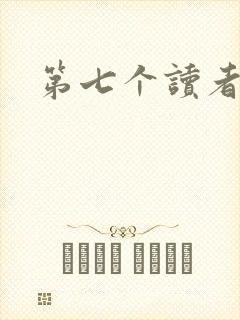 第七个读者