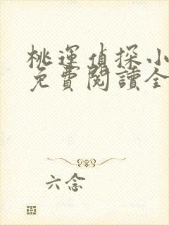 桃运侦探小说8免费阅读全文