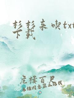杉杉来吃txt下载