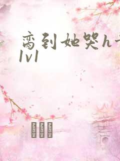 脔到她哭h骨科1v1