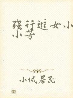 强行进女小姪女小芳