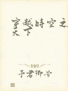 穿越时空之猎艳天下