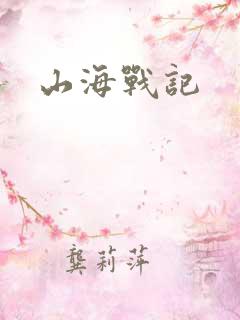 山海战记
