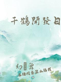 千鹤开发日记