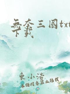 无奈三国txt下载