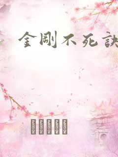 金刚不死诀