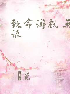 致命游戏 无限流