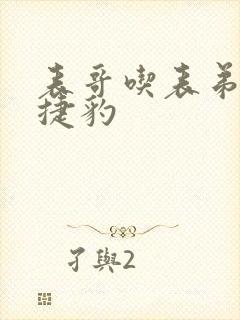 表哥吃表弟的大捷豹