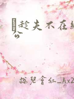 巜趁夫不在给给公