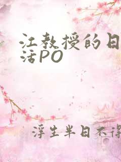 江教授的日常生活PO