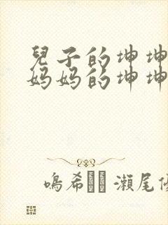 儿子的坤坤塞进妈妈的坤坤