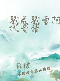刘成刘雪阿豪当代爱情