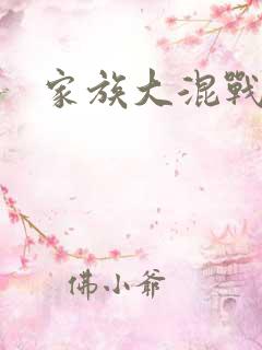 家族大混战