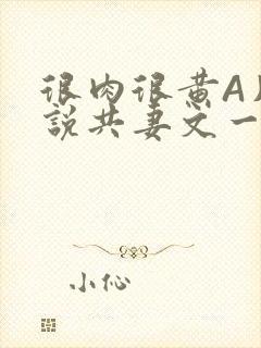 很肉很黄A片小说共妻文一嫁三夫