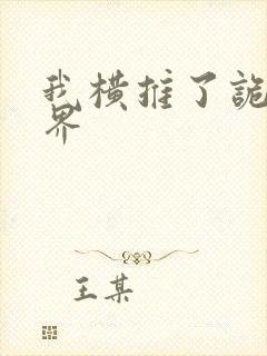 我横推了诡异世界