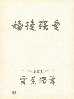 婚后强爱