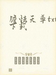 胆怯天尊txt下载