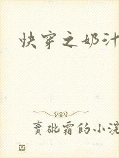 快穿之奶汁尤物