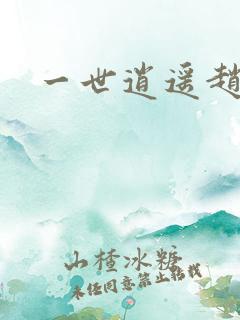 一世逍遥赵雅欣