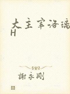 大主宰洛璃腿交H