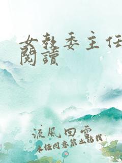 女教委主任免费阅读