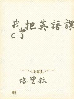 我把英语课代表c了