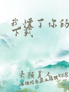 我怀了你的孩子下载