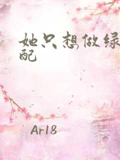 她只想做绿茶女配