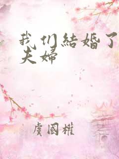 我们结婚了初恋夫妇