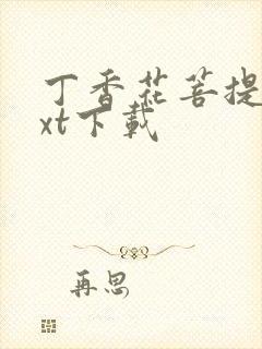 丁香花菩提树txt下载