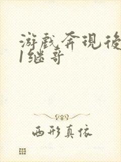 游戏奔现后1v1继哥