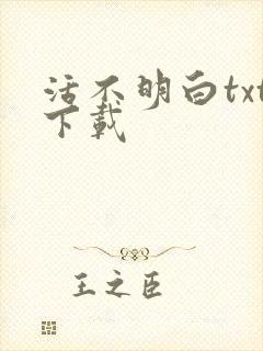 活不明白txt下载